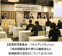 【空港特別委員会　パネルディスカッション「成田国際空港の更なる機能強化と地域経済の活性化について」】（22.10.6）