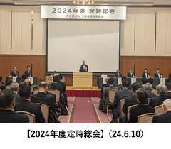 【2024年度定時総会】（24.6.10）