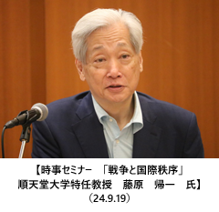 【時事セミナー　「戦争と国際秩序」　順天堂大学特任教授　藤原　帰一　氏】（24.9.19）