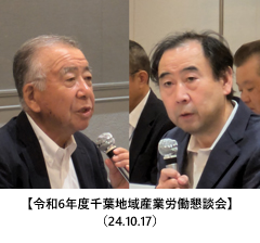 【令和6年度千葉地域産業労働懇談会】（24.10.17）