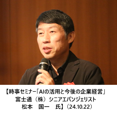 【時事セミナー「AIの活用と今後の企業経営」　富士通（株）シニアエバンジェリスト　松本　国一　氏】（24.10.22）