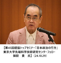 【第45回経協トップセミナー「日本政治の行方」東京大学先端科学技術研究センターフェロー　御厨　貴　氏】（24.10.29）