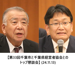 【第33回千葉市と千葉県経営者協会とのトップ懇談会】(24.11.13)