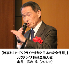 【時事セミナー「ウクライナ情勢と日本の安全保障」】元ウクライナ特命全権大使　倉井　高志 氏（24.12.6）