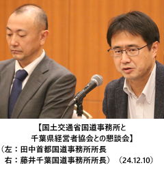 【国土交通省国道事務所と千葉県経営者協会との懇談会】（左：田中首都国道事務所所長、右：藤井千葉国道事務所所長）（24.12.10）