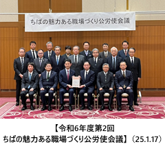 【令和6年度第2回ちばの魅力ある職場づくり公労使会議】（25.1.17）