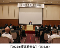 【2025年度定時総会】（25.6.18）
