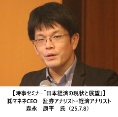 【時事セミナー「日本経済の現状と展望」】㈱マネネCEO　証券アナリスト・経済アナリスト 森永　康平　氏（25.7.8）