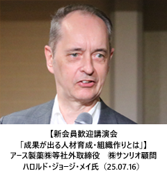 【新会員歓迎講演会「成果が出る人材育成・組織作りとは」】 アース製薬㈱等社外取締役　㈱サンリオ顧問 ハロルド・ジョージ・メイ氏（25.07.16）