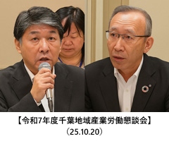 【令和7年度千葉地域産業労働懇談会】（25.10.20）