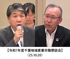 【令和7年度千葉地域産業労働懇談会】（25.10.20）