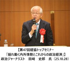 【第47回経協トップセミナー「揺れ動く内外情勢とこれからの政治経済」】政治ジャーナリスト　田﨑　史郎　氏（25.10.28）