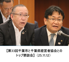 【第33回千葉市と千葉県経営者協会とのトップ懇談会】（25.11.12）
