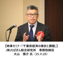 【時事セミナー「千葉県経済の現状と課題」】(株)ちばぎん総合研究所　専務取締役　大山　慎介 氏（25.11.20）