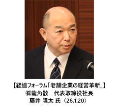 【経協フォーラム「老舗企業の経営革新」】㈱龍角散　代表取締役社長　藤井 隆太 氏（26.1.20）
