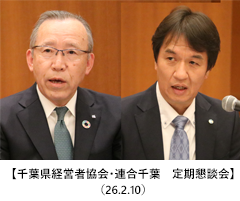 【千葉県経営者協会・連合千葉　定期懇談会】（26.2.10）