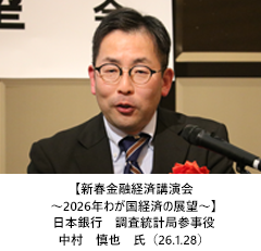 【新春金融経済講演会～2026年わが国経済の展望～】日本銀行　調査統計局　参事役　中村　慎也　氏（26.1.28）