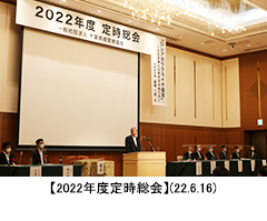 【2022年度定時総会】(22.6.16)