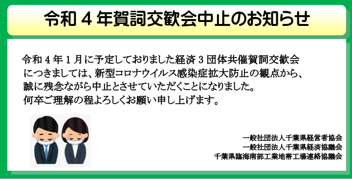 令和4年賀詞交歓会中止のお知らせ