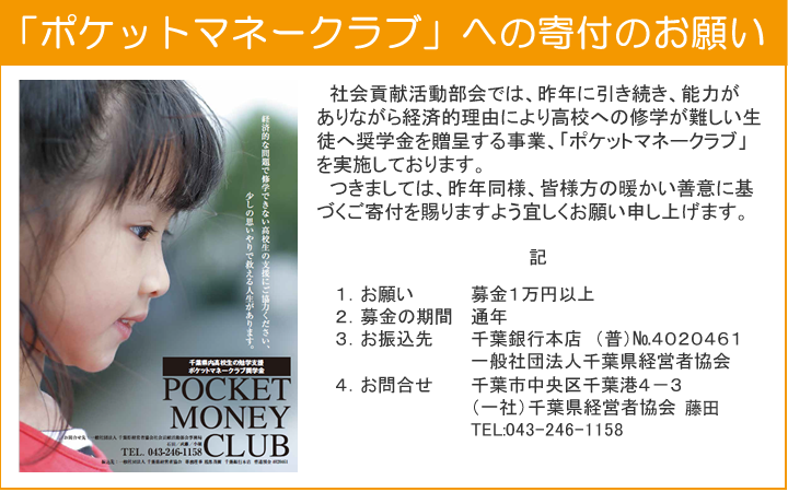 「ポケットマネークラブ」への寄付のお願い 