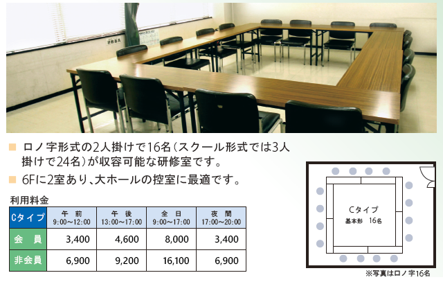 ロノ字形式の2人掛けで16名（スクール形式では3人掛けで24名）が収容可能な研修室です。 6Fに2室あり、大ホールの控室に最適です。