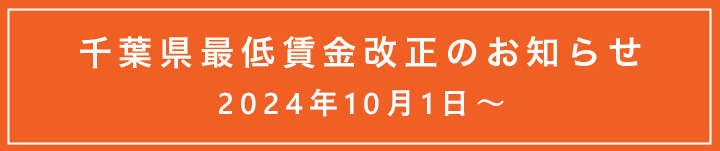 千葉県最低賃金改正のお知らせ