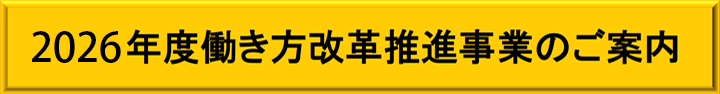 2026年度働き方改革推進事業のご案内