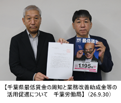 【千葉県最低賃金の周知と業務改善助成金等の活用促進について　千葉労働局】（26.9.30）
