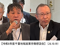 【令和8年度千葉地域産業労働懇談会】（26.10.19）